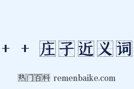 ++庄子近义词是什么意思的图片